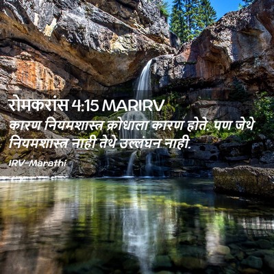 Picture 02 - रोमकरांस 4:15 MARIRV - कारण नियमशास्त्र - Bible Verse Picture