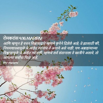 Picture 02 - रोमकरांस 4:16 MARIRV - आणि म्हणून हे वचन - Bible Verse Picture