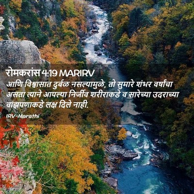 Picture 02 - रोमकरांस 4:19 MARIRV - आणि विश्वासात - Bible Verse Picture
