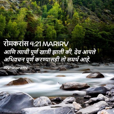 Picture 02 - रोमकरांस 4:21 MARIRV - आणि त्याची पूर्ण - Bible Verse Picture