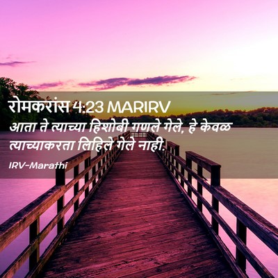 Picture 02 - रोमकरांस 4:23 MARIRV - आता ते त्याच्या - Bible Verse Picture