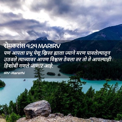 Picture 02 - रोमकरांस 4:24 MARIRV - पण आपला प्रभू येशू - Bible Verse Picture