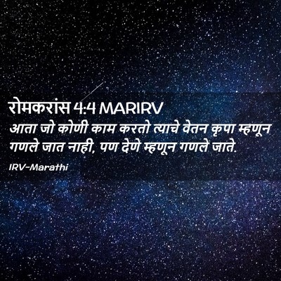 Picture 02 - रोमकरांस 4:4 MARIRV - आता जो कोणी काम - Bible Verse Picture