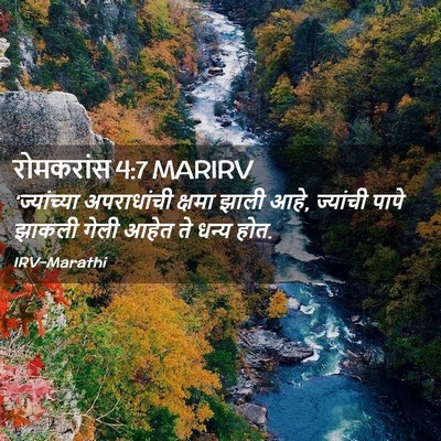 Picture 02 - रोमकरांस 4:7 MARIRV - ‘ज्यांच्या - Bible Verse Picture