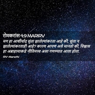 Picture 02 - रोमकरांस 4:9 MARIRV - मग हा आशीर्वाद - Bible Verse Picture