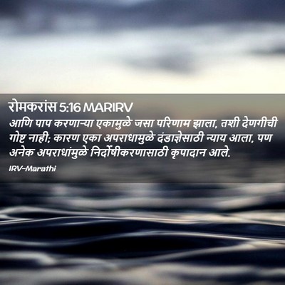 Picture 02 - रोमकरांस 5:16 MARIRV - आणि पाप करणार्‍या - Bible Verse Picture
