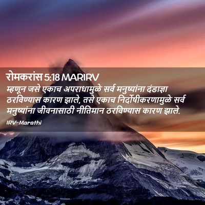 Picture 02 - रोमकरांस 5:18 MARIRV - म्हणून जसे एकाच - Bible Verse Picture