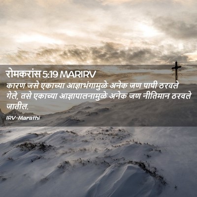 Picture 02 - रोमकरांस 5:19 MARIRV - कारण जसे एकाच्या - Bible Verse Picture