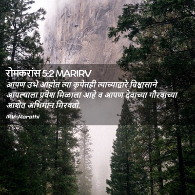 Picture 02 - रोमकरांस 5:2 MARIRV - आपण उभे आहोत त्या - Bible Verse Picture