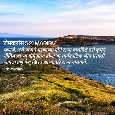 Picture 02 - रोमकरांस 5:21 MARIRV - म्हणजे, जसे पापाने - Bible Verse Picture