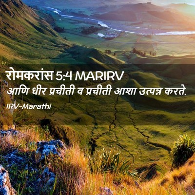 Picture 02 - रोमकरांस 5:4 MARIRV - आणि धीर प्रचीती व - Bible Verse Picture