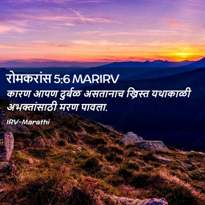 Picture 02 - रोमकरांस 5:6 MARIRV - कारण आपण दुर्बळ - Bible Verse Picture