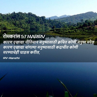 Picture 02 - रोमकरांस 5:7 MARIRV - कारण एखाद्या - Bible Verse Picture