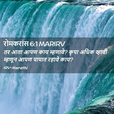 Picture 02 - रोमकरांस 6:1 MARIRV - तर आता आपण काय - Bible Verse Picture
