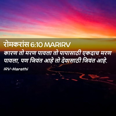 Picture 02 - रोमकरांस 6:10 MARIRV - कारण तो मरण पावला - Bible Verse Picture
