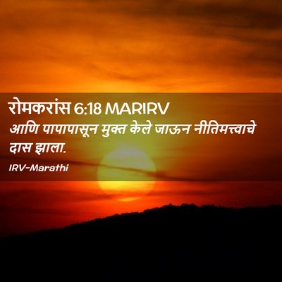 Picture 02 - रोमकरांस 6:18 MARIRV - आणि पापापासून - Bible Verse Picture