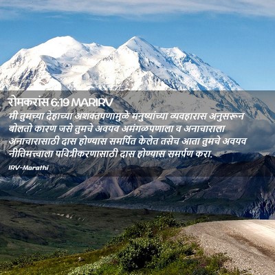 Picture 02 - रोमकरांस 6:19 MARIRV - मी तुमच्या - Bible Verse Picture