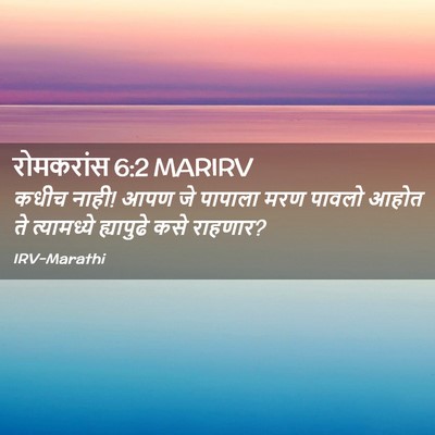 Picture 02 - रोमकरांस 6:2 MARIRV - कधीच नाही! आपण जे - Bible Verse Picture