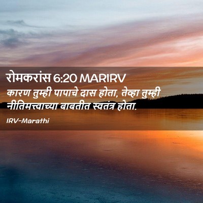 Picture 02 - रोमकरांस 6:20 MARIRV - कारण तुम्ही - Bible Verse Picture