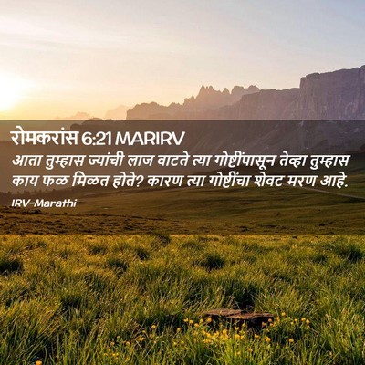 Picture 02 - रोमकरांस 6:21 MARIRV - आता तुम्हास - Bible Verse Picture