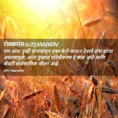 Picture 02 - रोमकरांस 6:22 MARIRV - पण आता तुम्ही - Bible Verse Picture