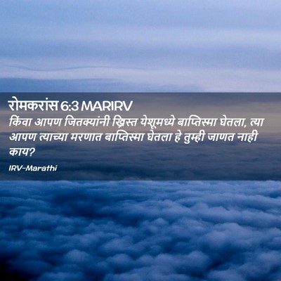 Picture 02 - रोमकरांस 6:3 MARIRV - किंवा आपण - Bible Verse Picture