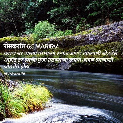 Picture 02 - रोमकरांस 6:5 MARIRV - कारण जर त्याच्या - Bible Verse Picture