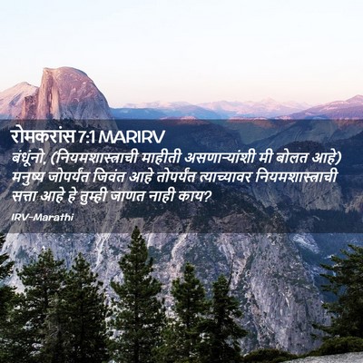 Picture 02 - रोमकरांस 7:1 MARIRV - बंधूंनो, - Bible Verse Picture