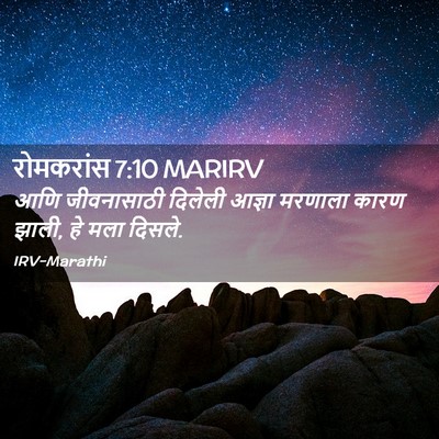 Picture 02 - रोमकरांस 7:10 MARIRV - आणि जीवनासाठी - Bible Verse Picture