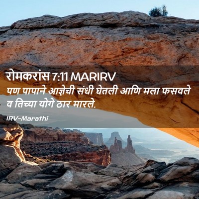 Picture 02 - रोमकरांस 7:11 MARIRV - पण पापाने आज्ञेची - Bible Verse Picture