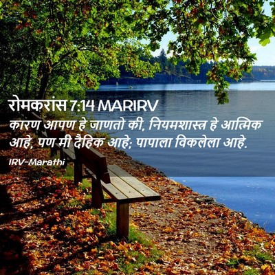 Picture 02 - रोमकरांस 7:14 MARIRV - कारण आपण हे जाणतो - Bible Verse Picture