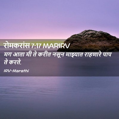 Picture 02 - रोमकरांस 7:17 MARIRV - मग आता मी ते करीत - Bible Verse Picture