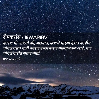 Picture 02 - रोमकरांस 7:18 MARIRV - कारण मी जाणतो की, - Bible Verse Picture