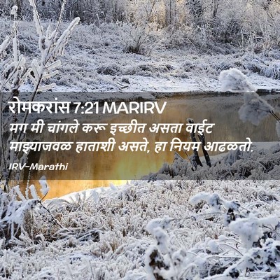 Picture 02 - रोमकरांस 7:21 MARIRV - मग मी चांगले करू - Bible Verse Picture