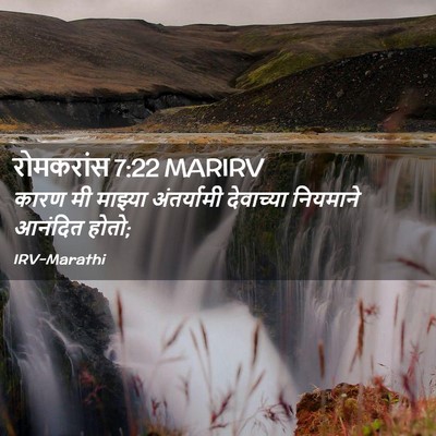 Picture 02 - रोमकरांस 7:22 MARIRV - कारण मी माझ्या - Bible Verse Picture
