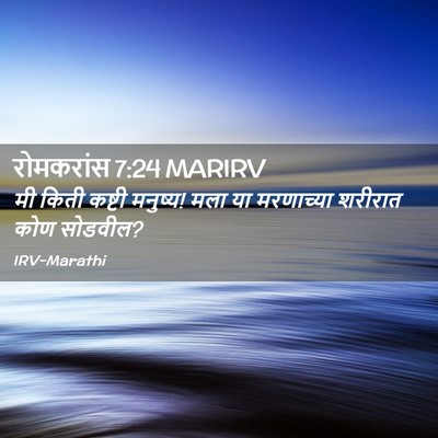 Picture 02 - रोमकरांस 7:24 MARIRV - मी किती कष्टी - Bible Verse Picture