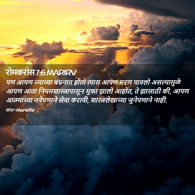 Picture 02 - रोमकरांस 7:6 MARIRV - पण आपण ज्याच्या - Bible Verse Picture