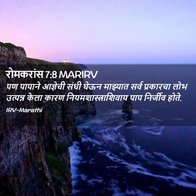 Picture 02 - रोमकरांस 7:8 MARIRV - पण पापाने आज्ञेची - Bible Verse Picture