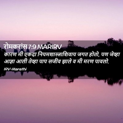 Picture 02 - रोमकरांस 7:9 MARIRV - कारण मी एकदा - Bible Verse Picture