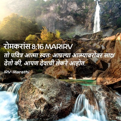 Picture 02 - रोमकरांस 8:16 MARIRV - तो पवित्र आत्मा - Bible Verse Picture