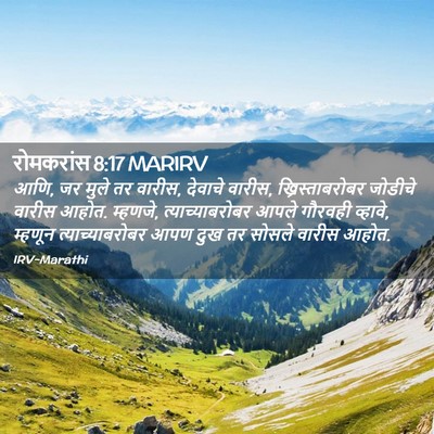 Picture 02 - रोमकरांस 8:17 MARIRV - आणि, जर मुले तर - Bible Verse Picture
