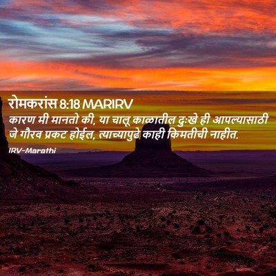 Picture 02 - रोमकरांस 8:18 MARIRV - कारण मी मानतो की, - Bible Verse Picture
