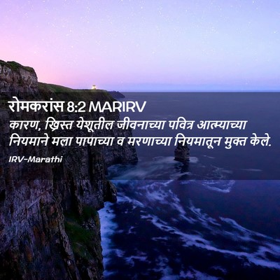 Picture 02 - रोमकरांस 8:2 MARIRV - कारण, ख्रिस्त - Bible Verse Picture