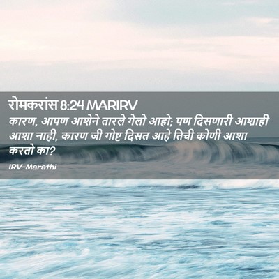 Picture 02 - रोमकरांस 8:24 MARIRV - कारण, आपण आशेने - Bible Verse Picture