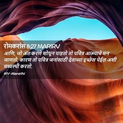 Picture 02 - रोमकरांस 8:27 MARIRV - आणि, जो अंतःकरणे - Bible Verse Picture