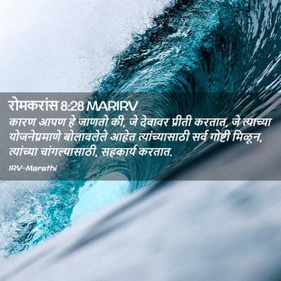 Picture 02 - रोमकरांस 8:28 MARIRV - कारण आपण हे जाणतो - Bible Verse Picture