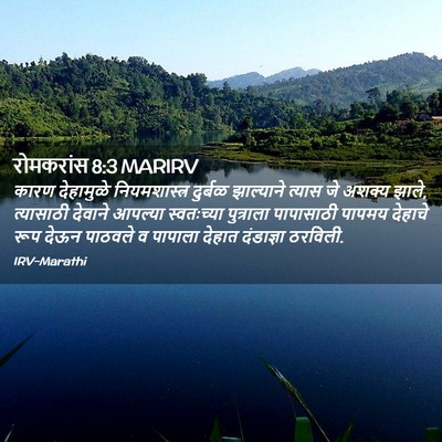 Picture 02 - रोमकरांस 8:3 MARIRV - कारण देहामुळे - Bible Verse Picture