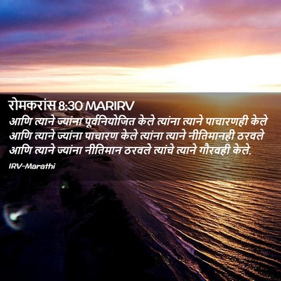 Picture 02 - रोमकरांस 8:30 MARIRV - आणि त्याने - Bible Verse Picture