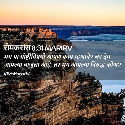 Picture 02 - रोमकरांस 8:31 MARIRV - मग या - Bible Verse Picture