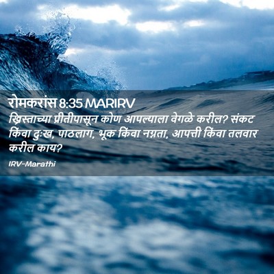 Picture 02 - रोमकरांस 8:35 MARIRV - ख्रिस्ताच्या - Bible Verse Picture